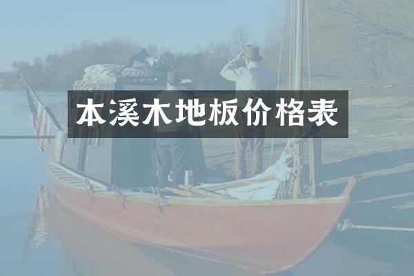 本溪木地板价格表