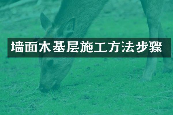 墙面木基层施工方法步骤