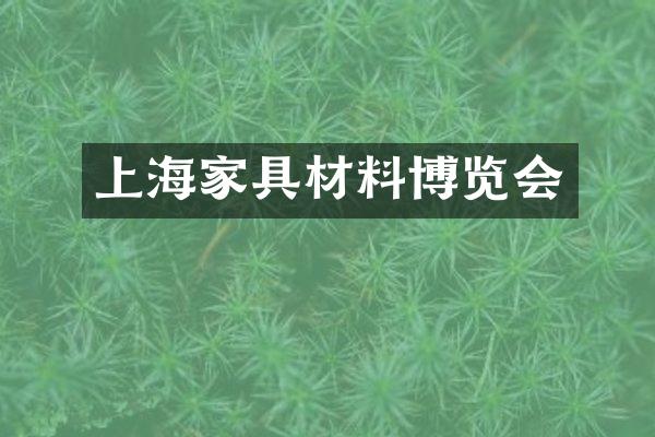上海家具材料博览会