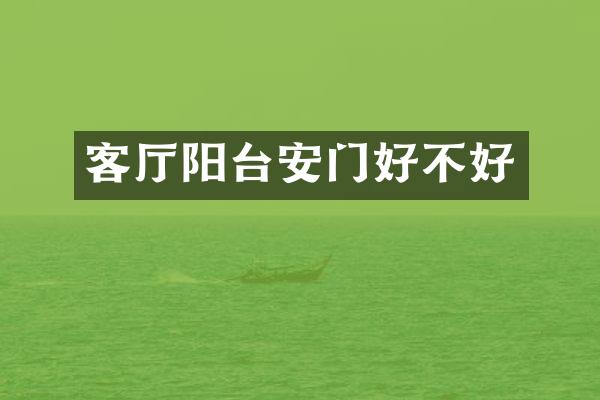 客厅阳台安门好不好