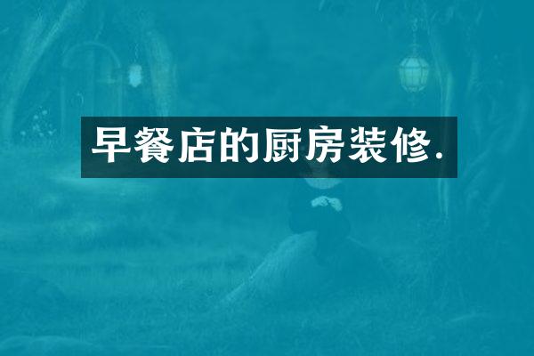 早餐店的厨房装修.