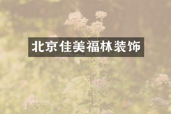 北京佳美福林装饰