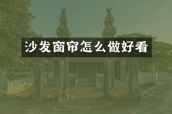 沙发窗帘怎么做好看