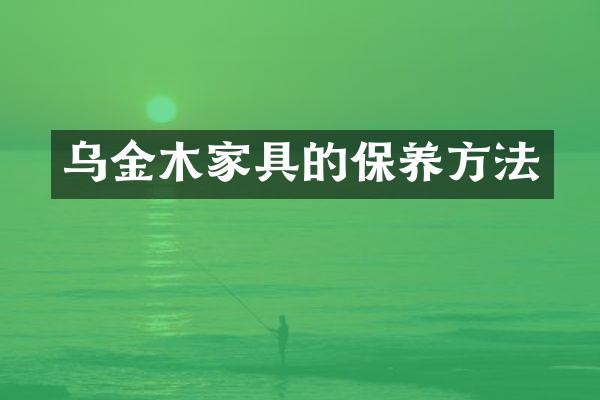 乌金木家具的保养方法