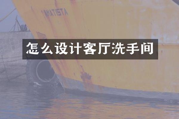 怎么设计客厅洗手间