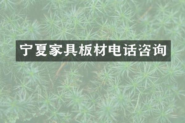 宁夏家具板材电话咨询