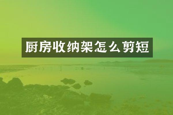 厨房收纳架怎么剪短