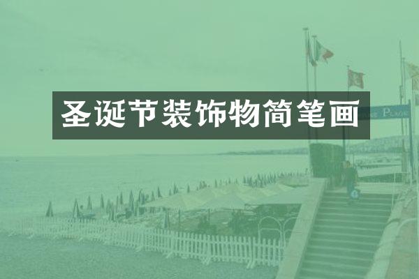 圣诞节装饰物简笔画