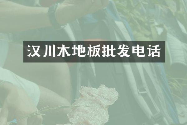 汉川木地板批发电话
