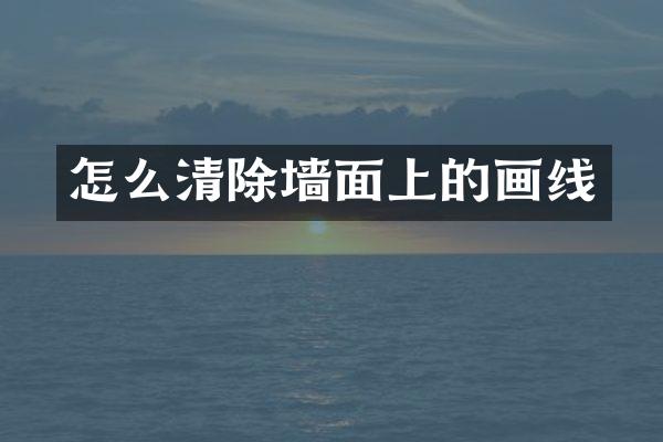 怎么清除墙面上的画线