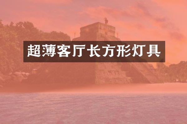 超薄客厅长方形灯具