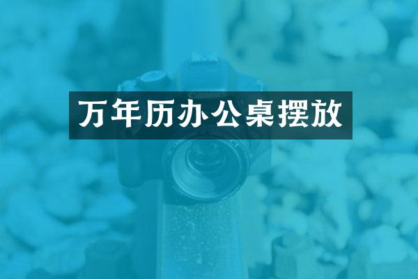 万年历办公桌摆放
