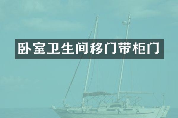 卧室卫生间移门带柜门