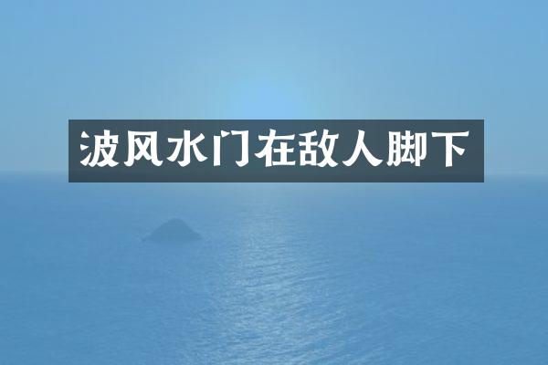波风水门在敌人脚下