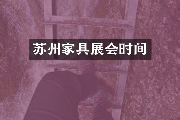 苏州家具展会时间