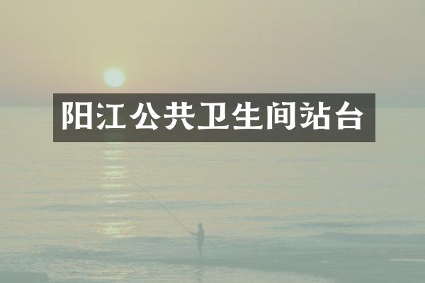 阳江公共卫生间站台