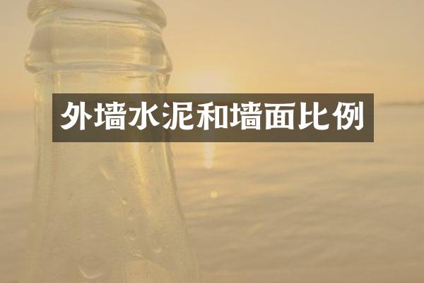 外墙水泥和墙面比例