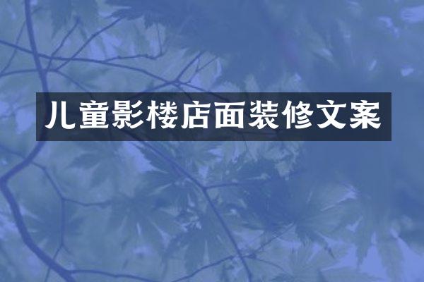 儿童影楼店面装修文案