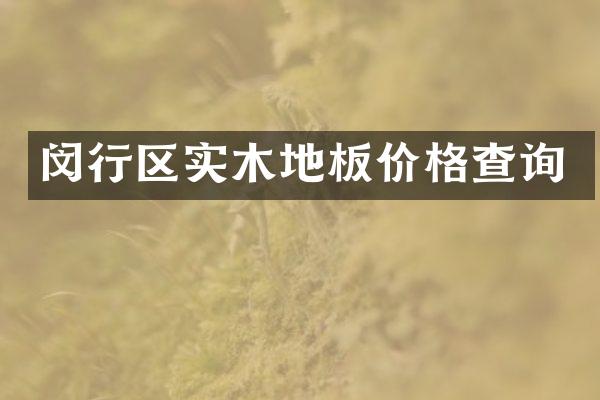 闵行区实木地板价格查询