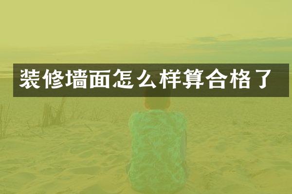 装修墙面怎么样算合格了