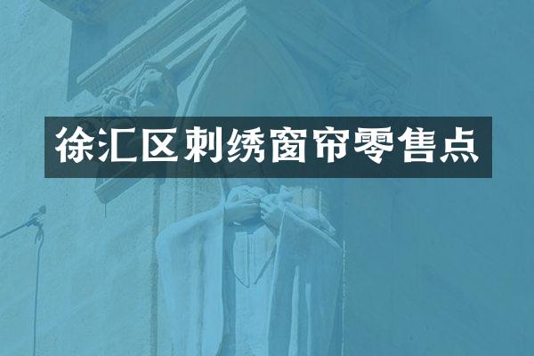 徐汇区刺绣窗帘零售点