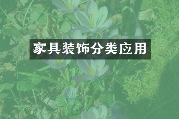 家具装饰分类应用