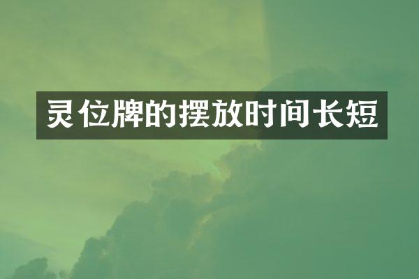 灵位牌的摆放时间长短