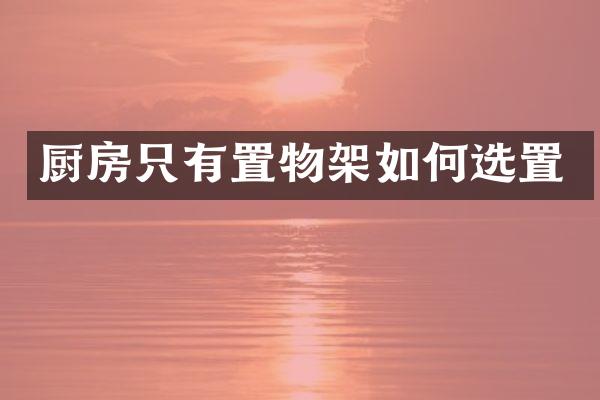 厨房只有置物架如何选置