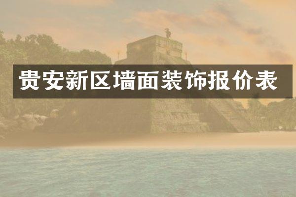 贵安新区墙面装饰报价表