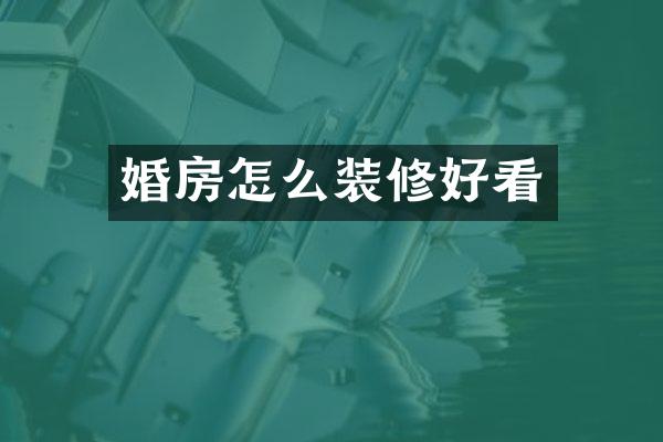 婚房怎么装修好看