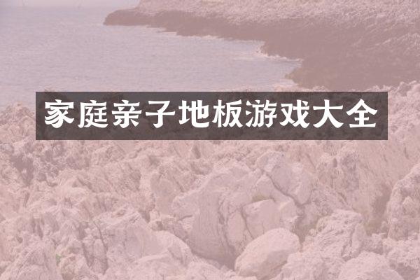 家庭亲子地板游戏大全