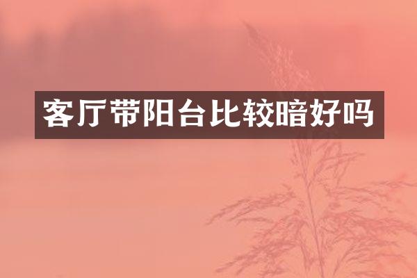 客厅带阳台比较暗好吗