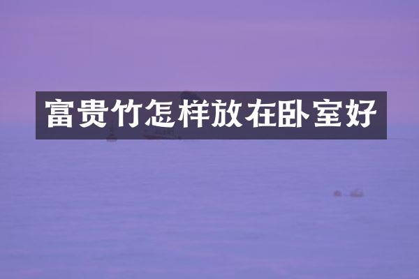 富贵竹怎样放在卧室好