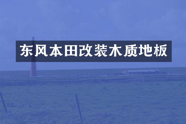 东风本田改装木质地板