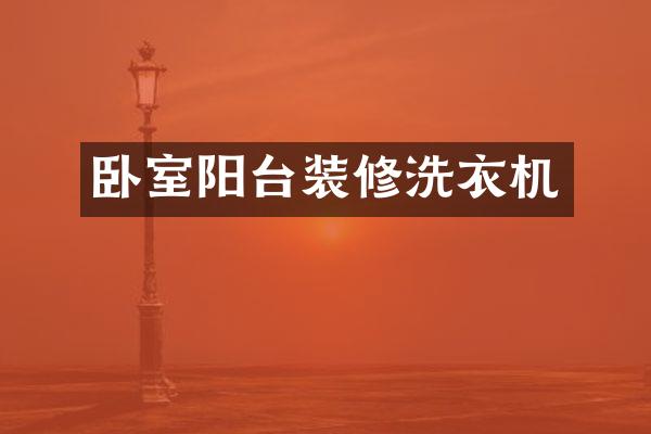 卧室阳台装修洗衣机