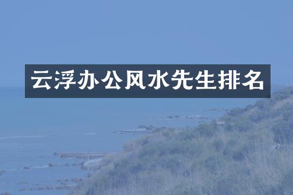 云浮办公风水先生排名