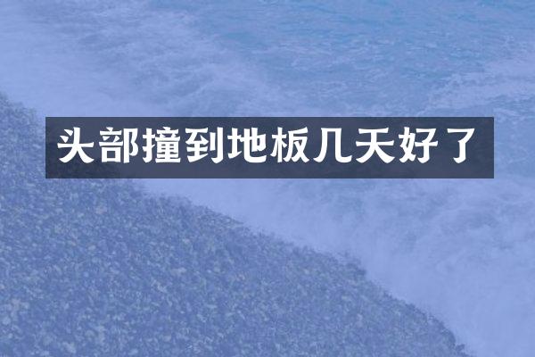 头部撞到地板几天好了