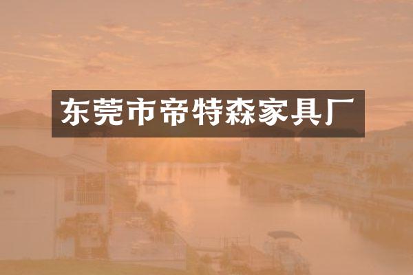 东莞市帝特森家具厂