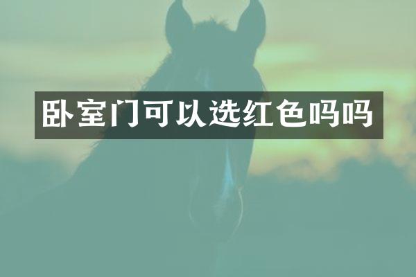 卧室门可以选红色吗吗