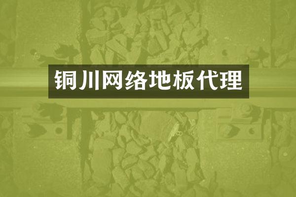 铜川网络地板代理