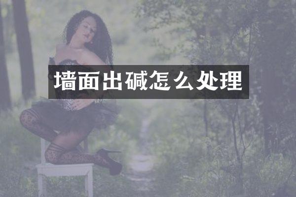 墙面出碱怎么处理