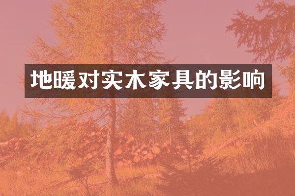 地暖对实木家具的影响