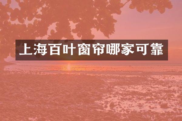 上海百叶窗帘哪家可靠