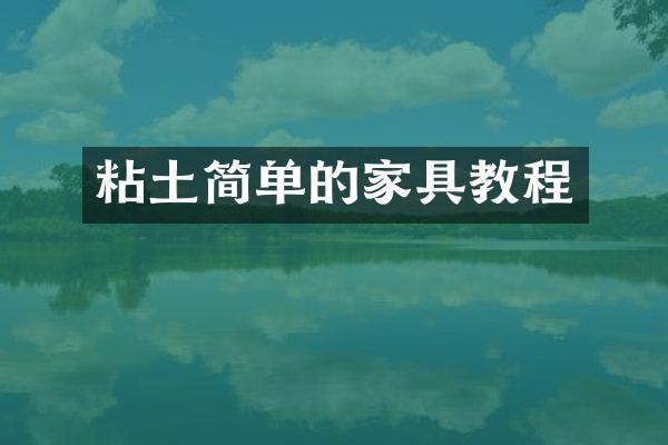 粘土简单的家具教程
