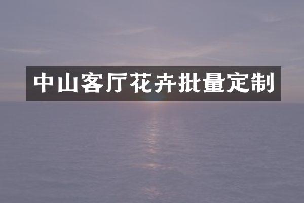 中山客厅花卉批量定制