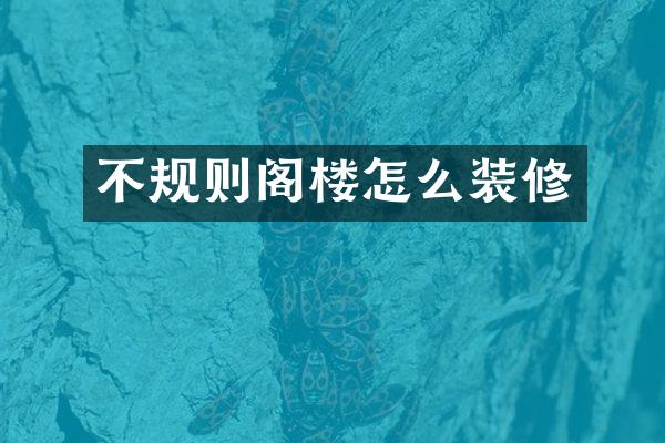 不规则阁楼怎么装修