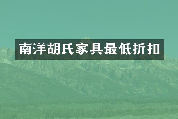 南洋胡氏家具最低折扣