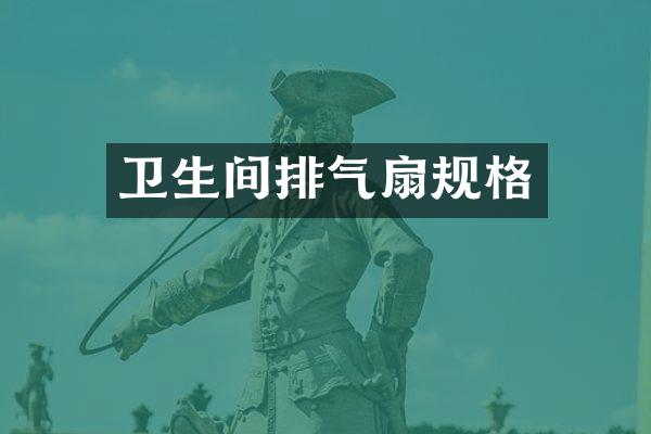 卫生间排气扇规格