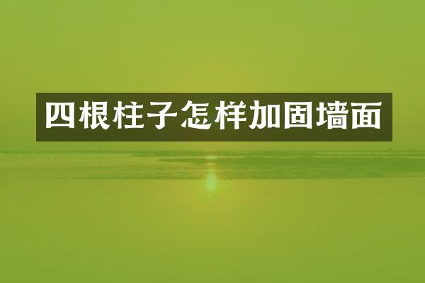 四根柱子怎样加固墙面