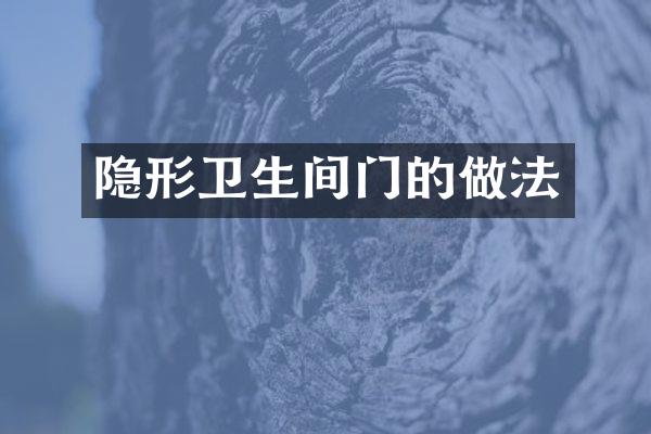 隐形卫生间门的做法